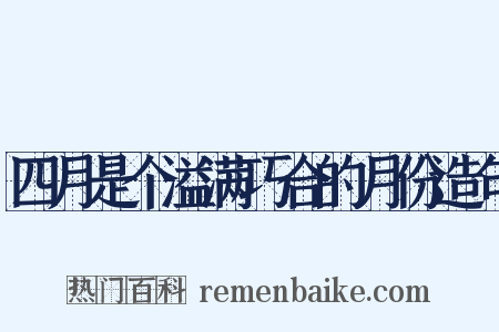 四月是个溢满巧合的月份造句是什么意思的图片